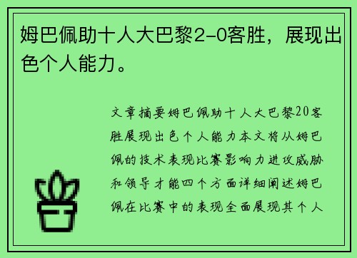 姆巴佩助十人大巴黎2-0客胜，展现出色个人能力。