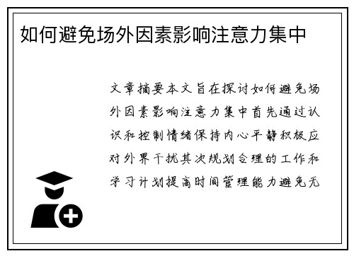 如何避免场外因素影响注意力集中