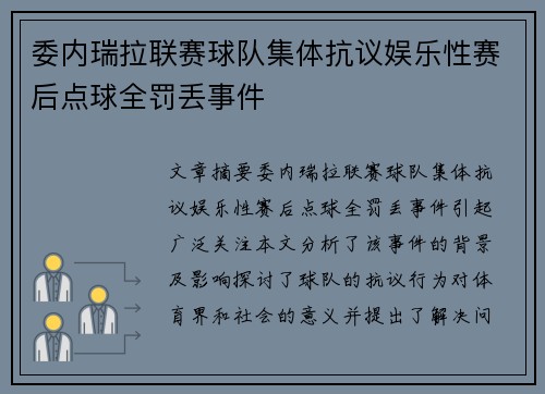 委内瑞拉联赛球队集体抗议娱乐性赛后点球全罚丢事件