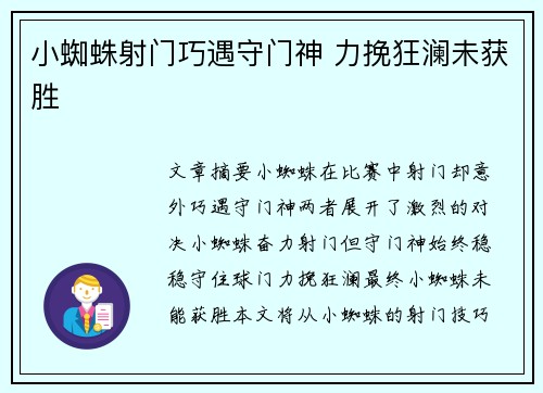 小蜘蛛射门巧遇守门神 力挽狂澜未获胜