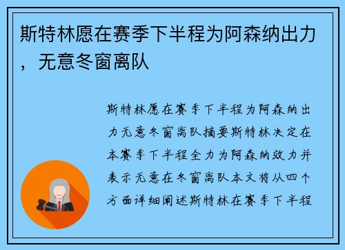 斯特林愿在赛季下半程为阿森纳出力，无意冬窗离队