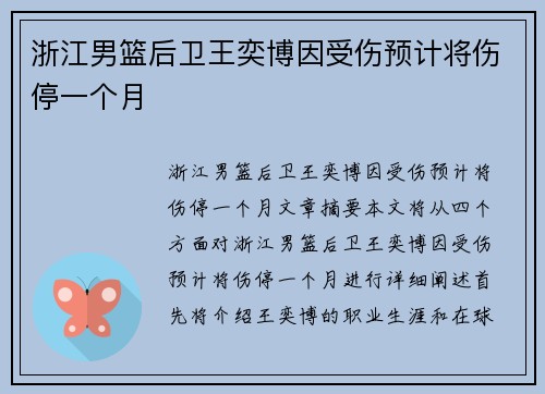 浙江男篮后卫王奕博因受伤预计将伤停一个月