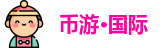 币游·国际
